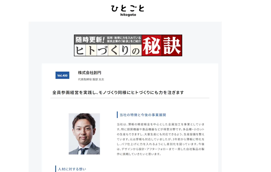 株式会社創円 | ひとごと | 優良企業のヒトづくり | hitogoto