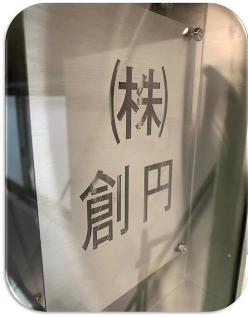 文字抜き加工