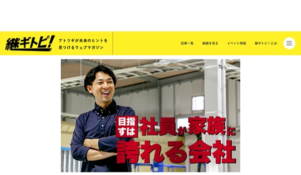 町工場をかっこよくきれいに健康的に、板金業の枠を超えて新領域に挑む | 継ギトピ｜アトツギが未来のヒントを見つけるウェブマガジン